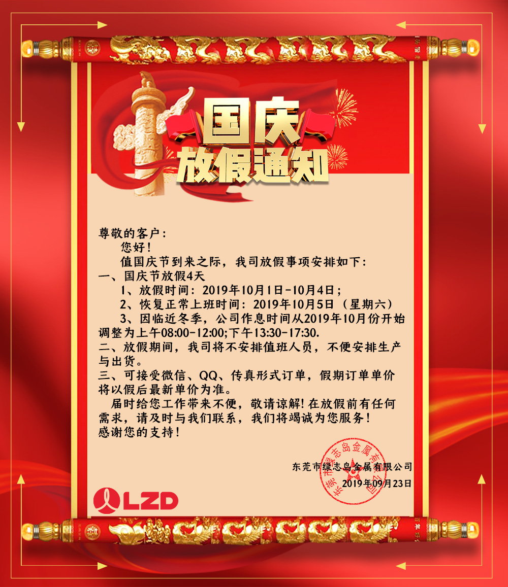 綠誌島2019年國慶放假通知