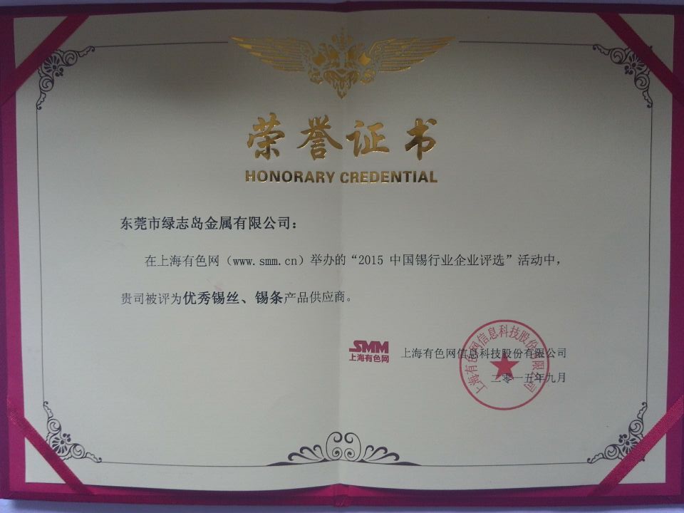 綠誌島焊錫廠_榮獲優秀焊錫絲供應商稱號證書