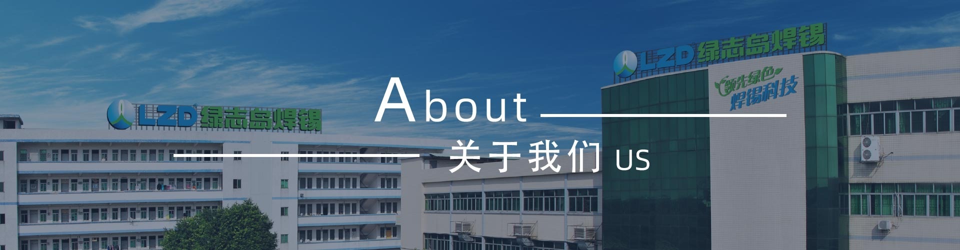 綠誌島-錫膏、焊錫條、焊錫絲